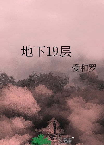 地下十九層