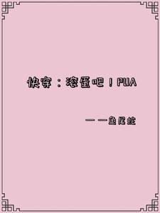 快穿:滾蛋吧!PUA
