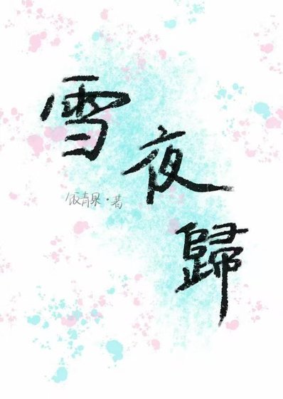 《雪夜歸》