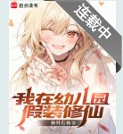 《我在幼兒園假裝修仙》