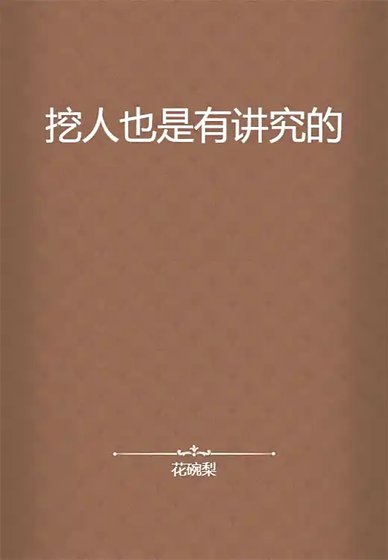 （BL-全職同人）［全職高手-葉藍］挖人也是有講究的