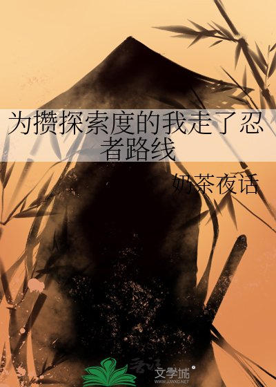 為攢探索度的我走了忍者路線