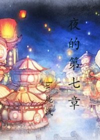 （BL/古剑同人）夜的第七章