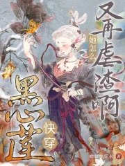 快穿黑心蓮：她怎麼又再虐渣啊！