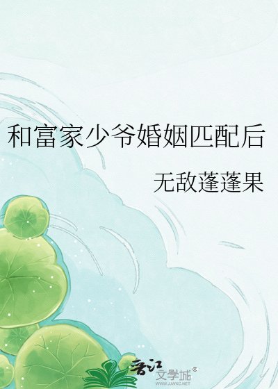 《和富家少爺婚姻匹配後》