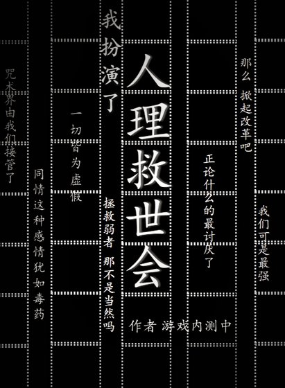 我扮演了人理救世會
