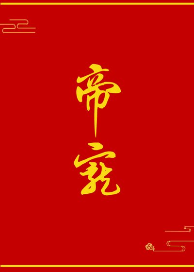 帝寵