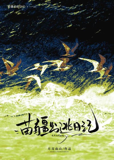 苗疆出逃日記