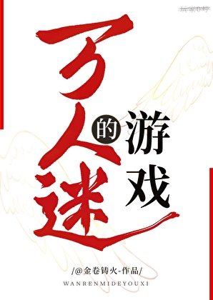 萬人迷的遊戲