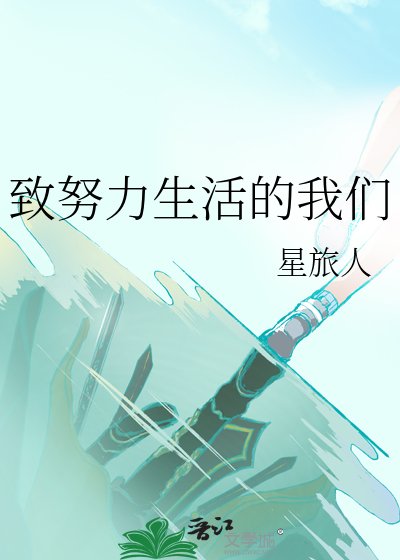 致努力生活的我們