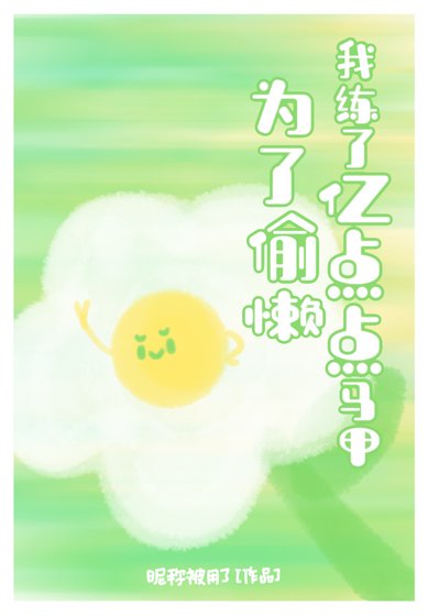 杂灵根咸鱼偷懒攻略