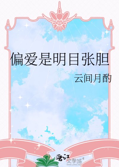 《偏愛是明目張膽》