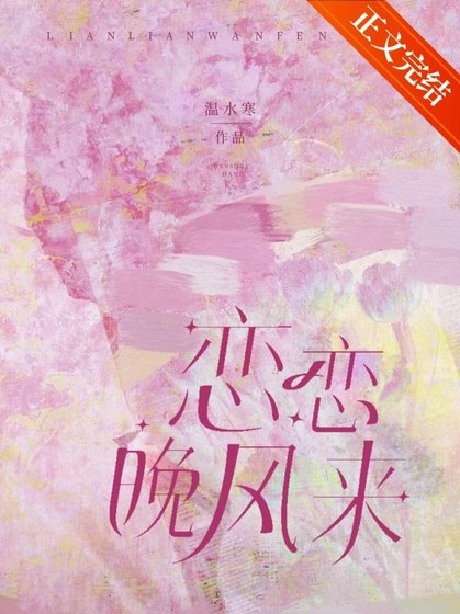 恋恋晚风来