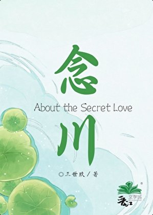 《念川》