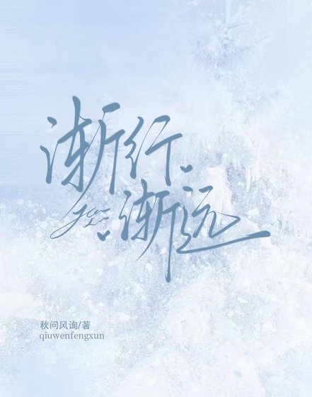 漸行漸遠