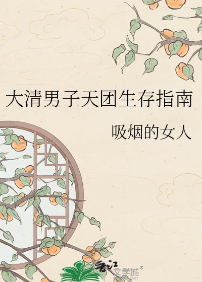 大清男子天团生存指南