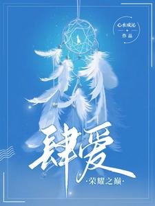 肆隘:荣耀之巅