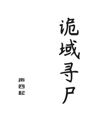 《詭域尋屍》