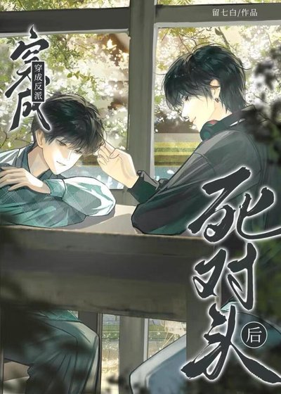 《穿成反派死對頭後》