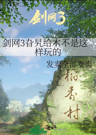 《劍網3旮旯給木不是這樣玩的》