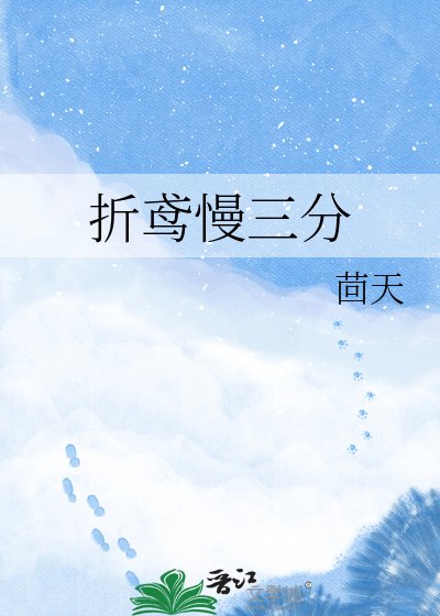 《折鳶慢三分》
