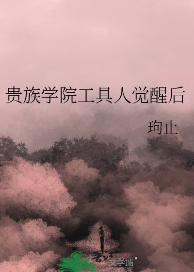 《贵族学院工具人觉醒后》