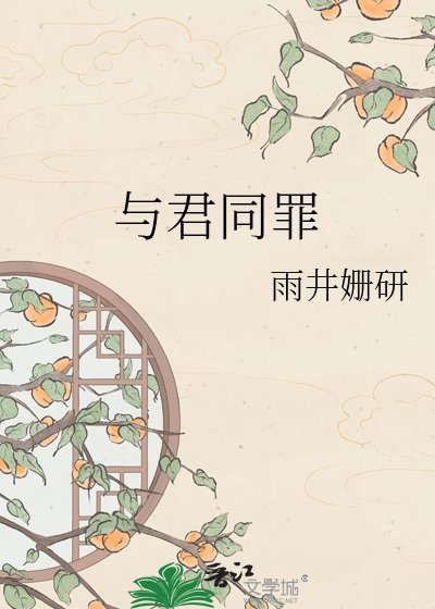 《與君同罪》