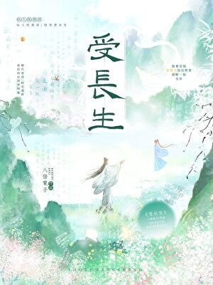 《受长生》
