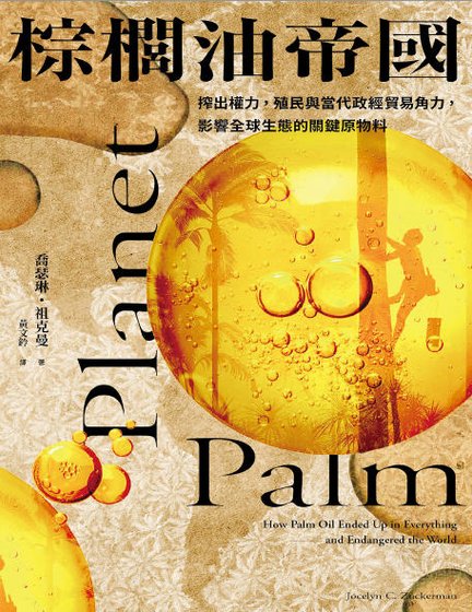 《棕櫚油帝國:榨出權力,殖民與當代政經貿易角力,影響全球生態的關鍵原物料(出版書)》