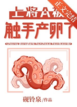 上將A被觸手產卵了[GB]