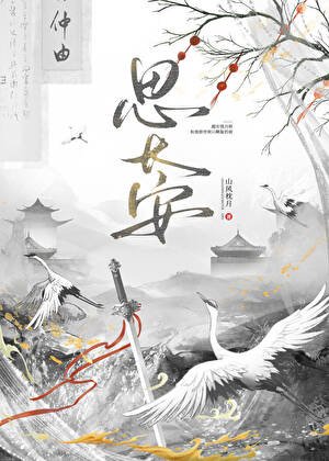 思长安