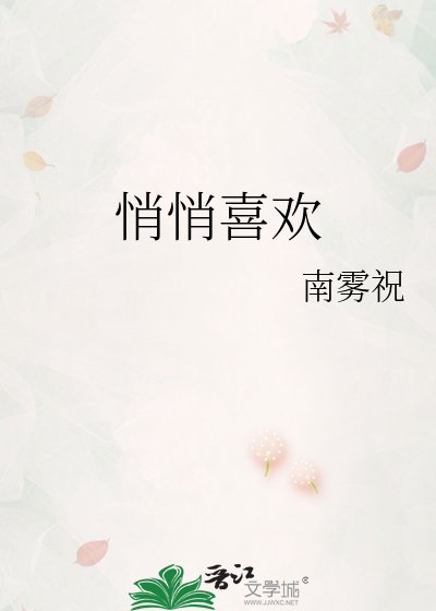 《悄悄喜歡》