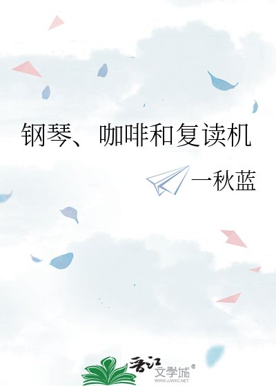 《鋼琴、咖啡和復讀機》