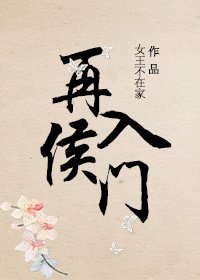 高门娇女/再入侯门