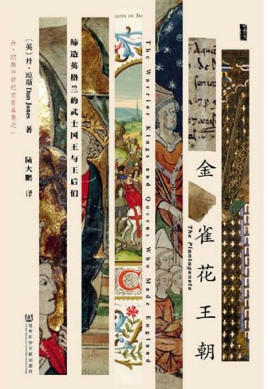 金雀花王朝:締造英格蘭的武士國王與王后們(出版書)