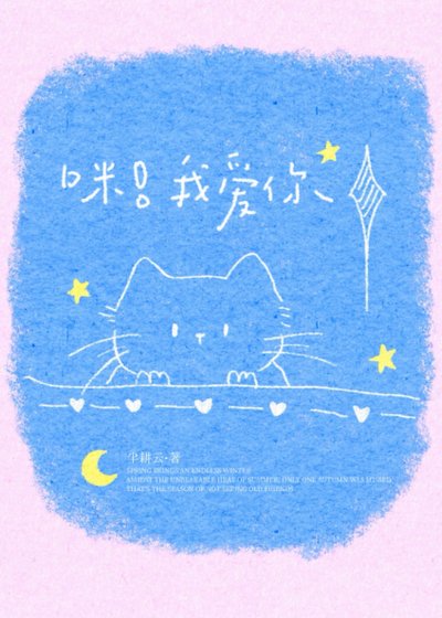 《人,咪養你啊》