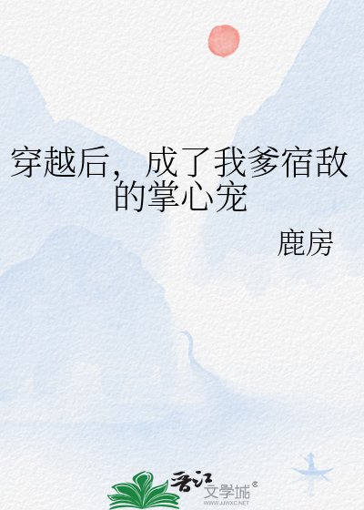 《穿越後,成了我爹宿敵的掌心寵》