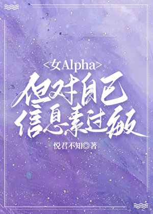 《女Alpha,但對自己資訊素過敏》