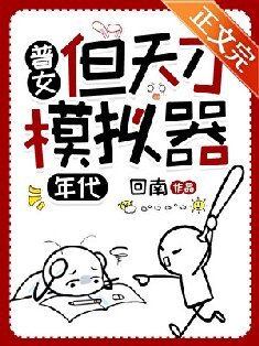 普女，但天才模擬器[七零]