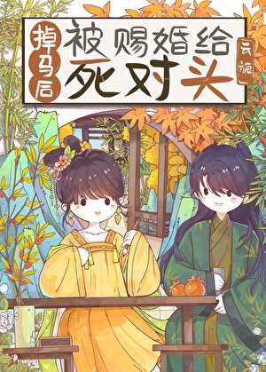 掉马侯被赐婚给司对头