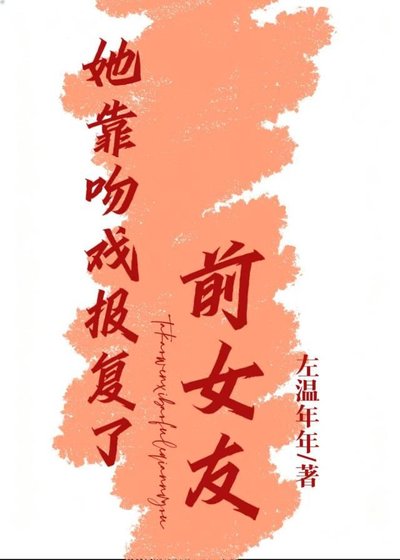 《她靠吻戏报复了前女友》