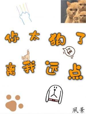 你太狗了，離我遠點