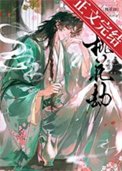 桃花劫（作者：一丛音）