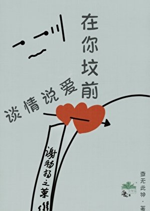 在你墳前談情説愛