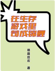 在生存遊戲裡苟成錦鯉/生存遊戲哭了，錦鯉啥都能抽！