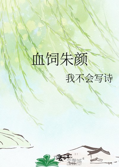 《血饲朱颜》