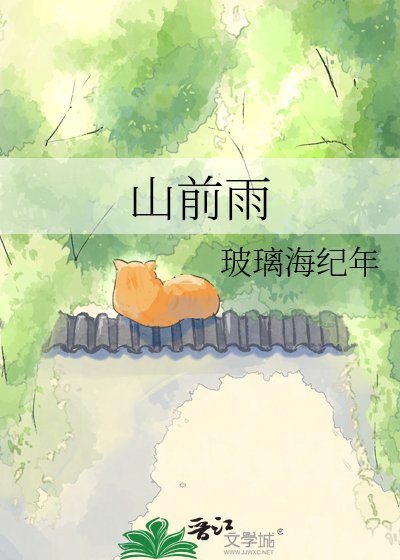 山前雨