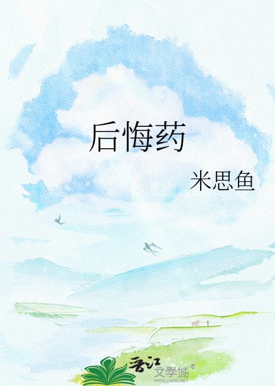 后悔药