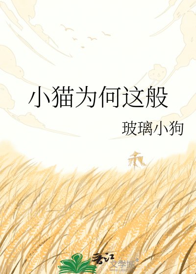 《小貓為何這般》
