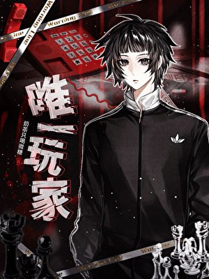 遊戲降臨，我是唯一玩家